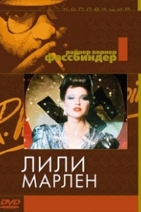 Лили Марлен	 (1981)