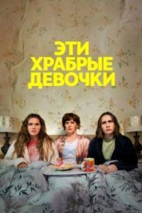 Эти храбрые девочки (2023)