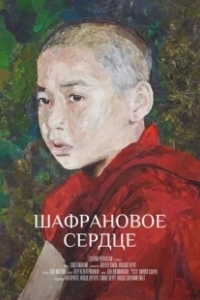 Постер Шафрановое сердце