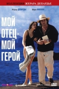 Постер Мой отец – мой герой (Mon père, ce héros.)