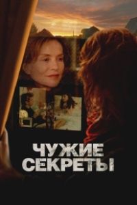 Чужие секреты (2024)