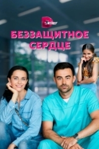 Постер Беззащитное сердце