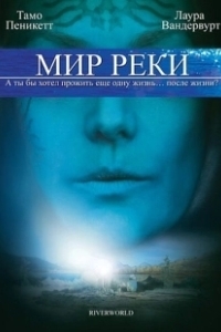Постер Мир реки (Riverworld)