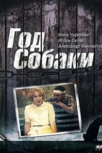 Постер Год Собаки