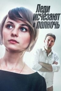 Леди исчезают в полночь (2015)