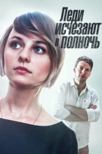 Леди исчезают в полночь (2015)