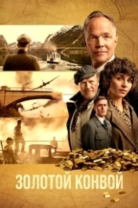 Постер Золотой конвой (Gulltransporten)