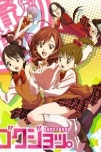Постер Безумные байки девичьей общаги (Gokujo. Gokurakuin Joshikou Ryou Monogatari)