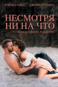 Постер Несмотря ни на что (Her Seye Ragmen)