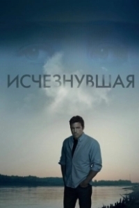 Постер Исчезнувшая (L'Absente)