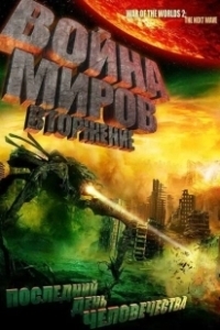 Постер Война миров: Вторжение (War of the Worlds: The Attack)