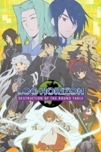 Постер Лог Горизонт (Log Horizon)