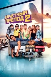 Постер Зачётный препод 2 (Fack ju Göhte 2)