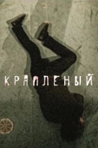Постер Краплёный