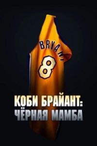 Коби Брайант: Черная Мамба (2023)