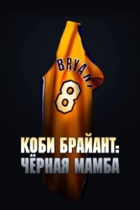 Постер Коби Брайант: Черная Мамба (The Legend of the 81-Point Game)