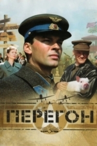 Постер Перегон