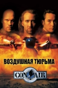 Воздушная тюрьма (1997)