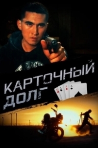 Постер Карточный долг