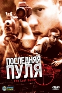 Постер Последняя пуля (Disturbing the Peace)