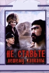 Не ставьте Лешему капканы... (1981)