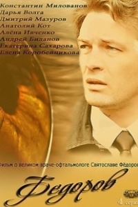 Постер Фёдоров