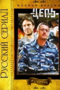 Цепь (2021)