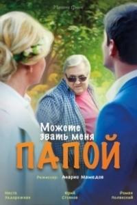 Постер Можете звать меня папой