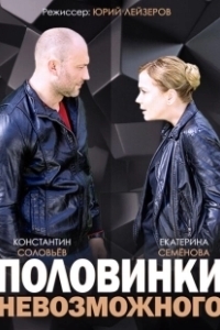 Постер Половинки невозможного