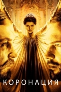 Коронация (2019)