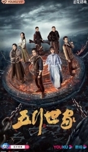Постер Пять великих воров (Wu xing shi jia)