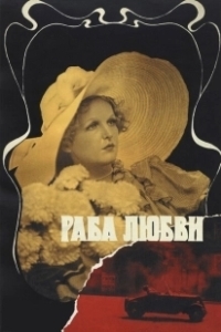 Постер Раба любви