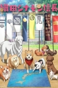 Постер Ода «Корица» Нобунага (Oda Cinnamon Nobunaga)