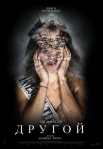 Другой (2025)