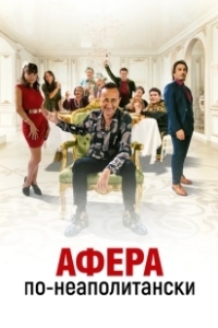 Постер Добро пожаловать в семью Эспозито (Benvenuti in casa Esposito)