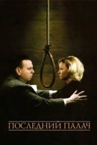 Последний палач (2005)