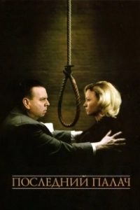 Последний палач (2005)