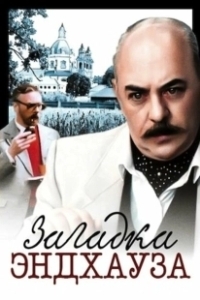 Постер Загадка Эндхауза (Zagadka Endkhauza)
