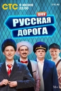 Постер Русская дорога