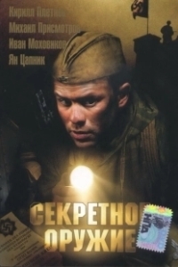 Постер Секретное оружие