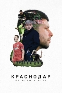 Постер Краснодар. От игры к игре