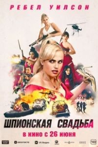Постер Шпионская свадьба (Bride Hard)