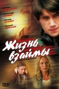 Постер Жизнь взаймы (Bobby Deerfield)
