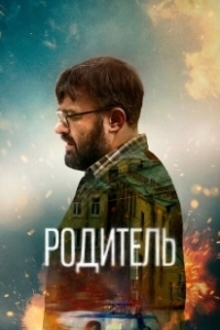 Постер Родитель