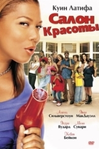 Постер Салон красоты (Beauty Shop)