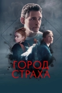 Постер Город страха (Fear City)