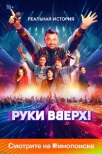 Постер Руки Вверх!