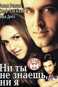 Постер Ни ты не знаешь, ни я (Na Tum Jaano Na Hum)