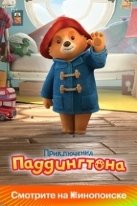 Постер Приключения Паддингтона (Paddington)