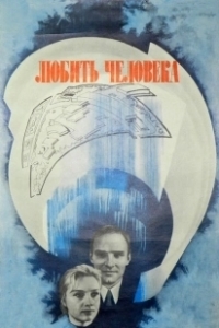 Постер Любить человека